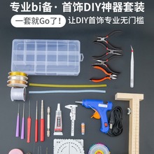 水晶套装串珠工具包diy手串材料包手链穿珠子编绳器全套串珠工具