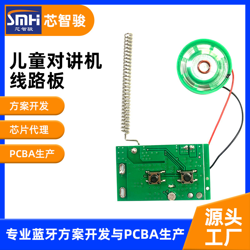麦当劳儿童对讲机芯片 200米儿童玩具对讲机PCB主板 玩具对讲机板