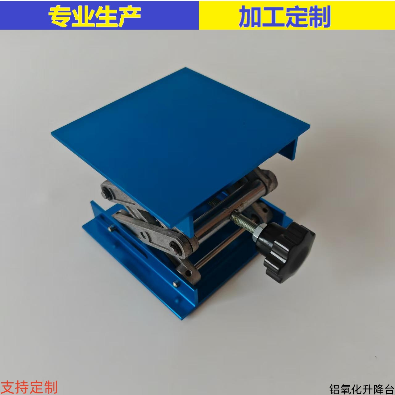 铝氧化升降台100*100喷涂升降台铝合金升降台