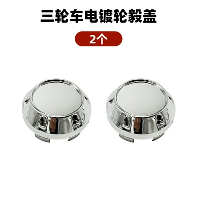 Electric Tricycle Plastic Hub Cap Other Electric Vehicle Accessories - 2-electroplated-dust-covers
