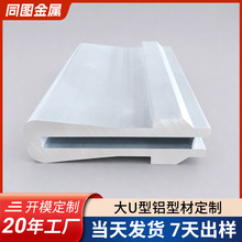 大 U 型铝合金型材工业设备滑道铝型材非标定制CNC加工挤出