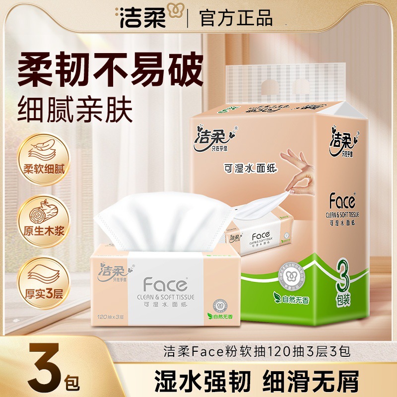 洁柔抽纸粉face软抽自然无香纸巾3层120抽3包一提家用餐巾纸批发