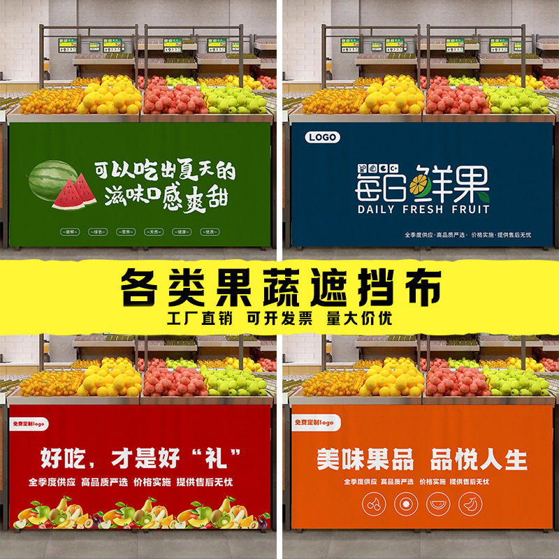 商场水果店门帘货架遮挡帘生鲜超市围挡布帘蔬菜店架子遮丑帘防丑