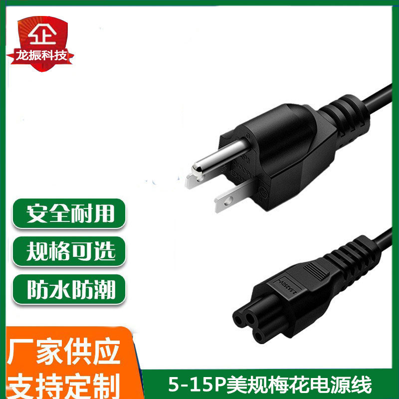 梅花尾三孔笔记本电源设配器美标美式三插头三芯电源线工厂直销