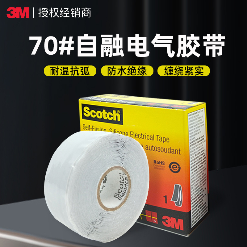 3m70自融硅胶电气胶带 耐高压抗臭氧抗电弧电工胶带3M70#绝缘胶带