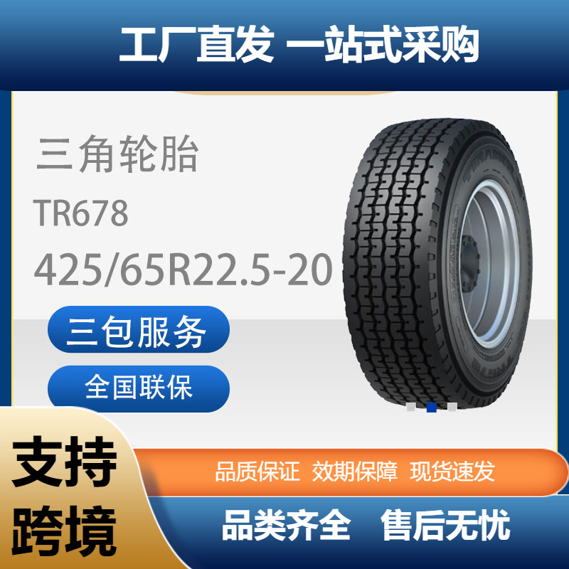 三角轮胎TRIANGLE汽车轮胎425/65R22.5TR678全钢通用轮胎汽车轮胎