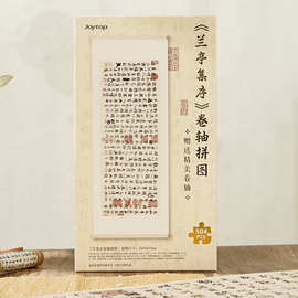 Joytop 悦木 兰亭集序-卷轴拼图（504片） JT-103285