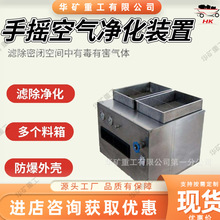 手摇式空气净化装置 过滤气体空气净化装置 避难硐室用空气净化箱