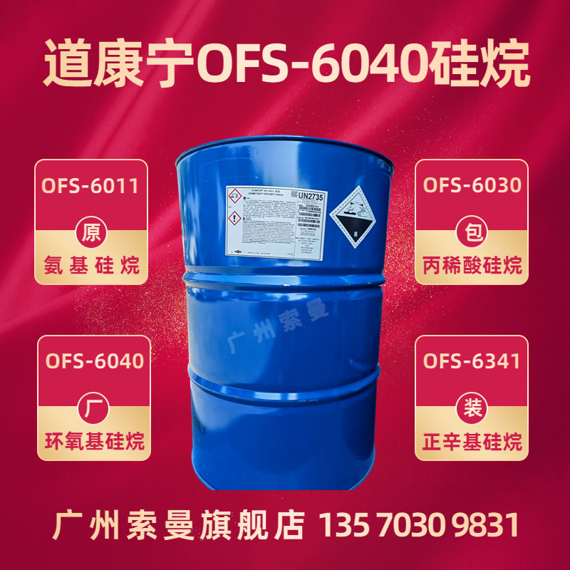道康宁硅烷偶联剂Z6040 水性漆增粘剂 环氧树脂促进剂
