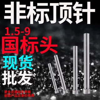 正准国产SKD61顶针顶全硬国标头4*2 8*3 10*3 12*5 14*5 15 1.5 2