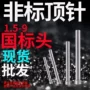 国产skd61标头顶针
