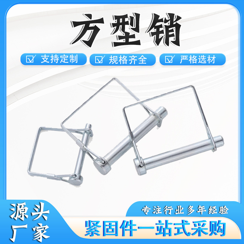 拖车方型销 D型安全销 方形锁销 弹簧销 快锁销 插销