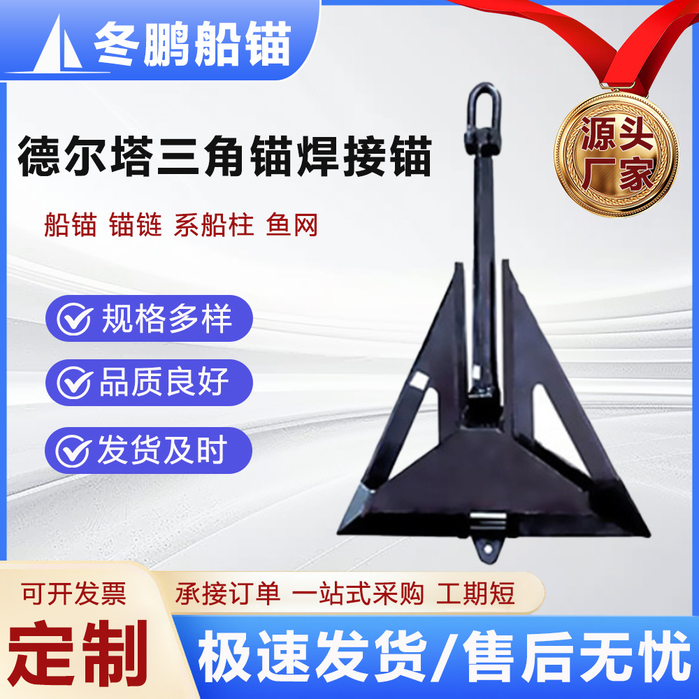 大量现货生产德尔塔锚三角锚钢板焊接船用锚大爪力船锚海洋工程锚