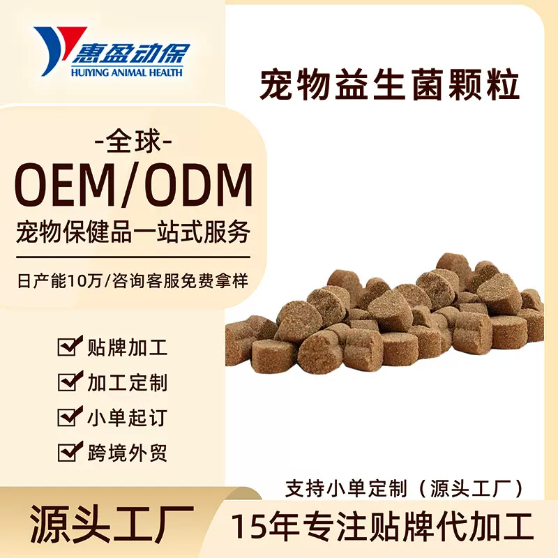 宠物定制益生菌软咀嚼颗粒加工OEM 猫狗用调理肠胃保健品跨境贴牌