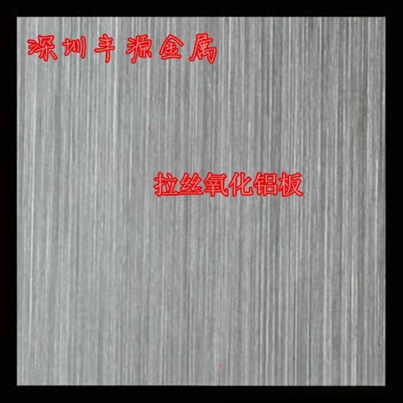 供应5052拉丝氧化铝板 喷砂 高光 镭雕 冲压铝板尺寸颜色可定