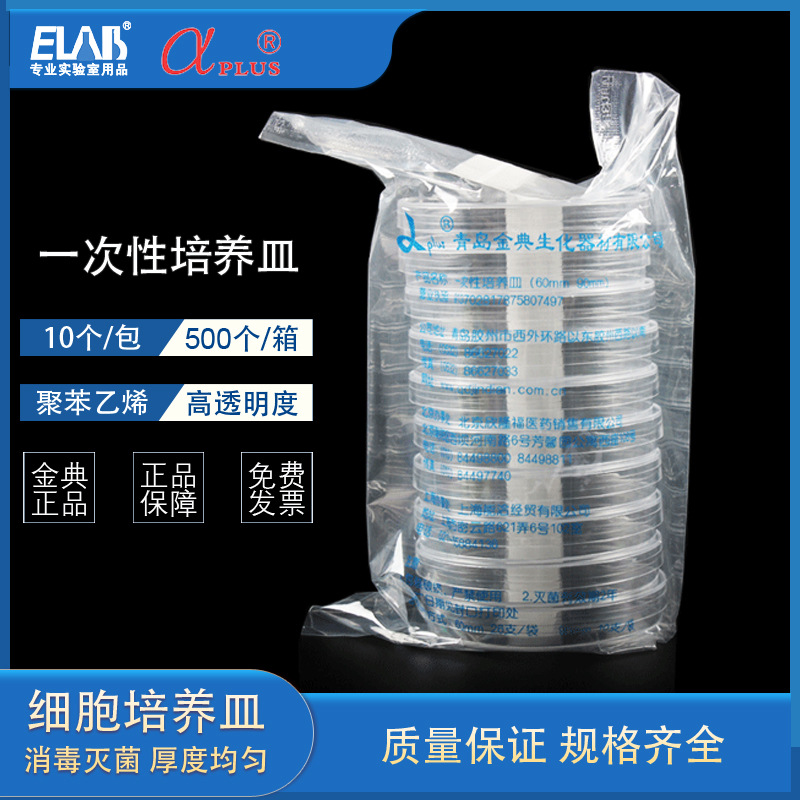 一次性无菌培养皿 塑料平皿 90mm 500个/箱 青岛阿尔法金典9cm