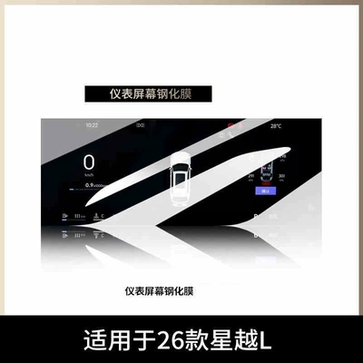 Models of Xingyue L Central Control: Car interior film - suitable-for-25-models-of-xingyue-l-instrument-high-definition-tempered-film