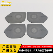 适用于长城23款哈弗二代大狗前后门喇叭罩亮片车门边音响箱配件