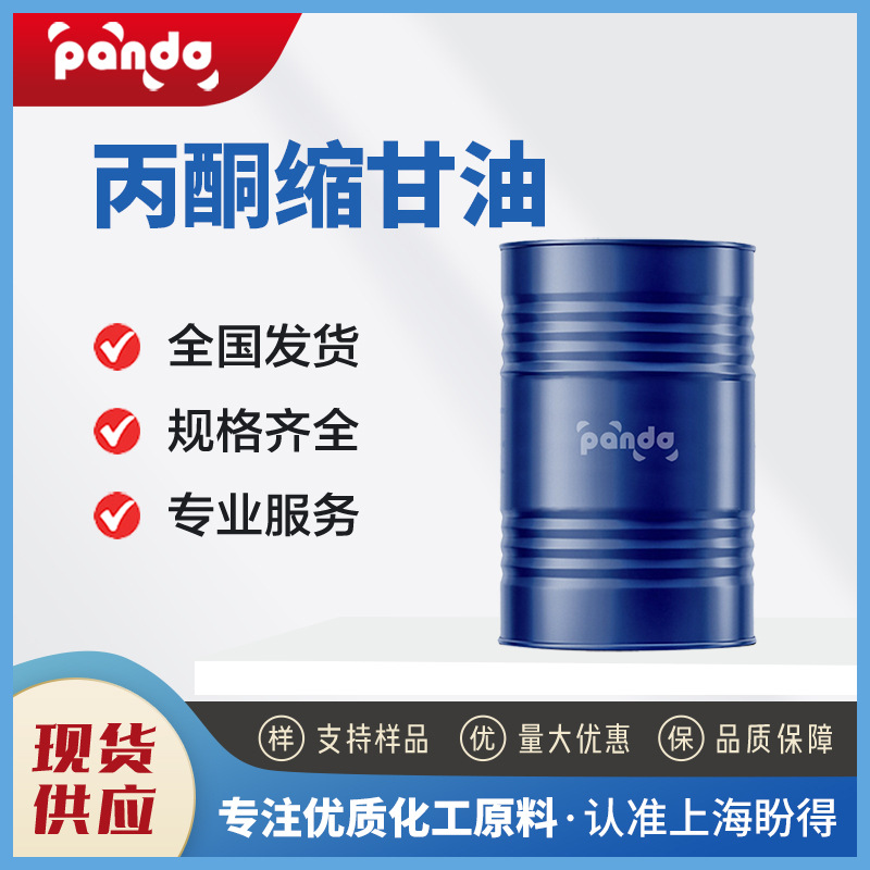 丙酮缩甘油 100-79-8 合成材料中间体 量大从优 1kg起售