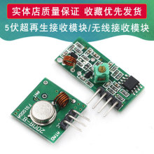 5伏超再生接收模块/无线接收模块/无线发射模块 433/315MHZ