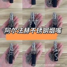 阿尔法赫水烟配件水烟304不锈钢咬嘴阿拉伯水烟烟嘴shisha hookah