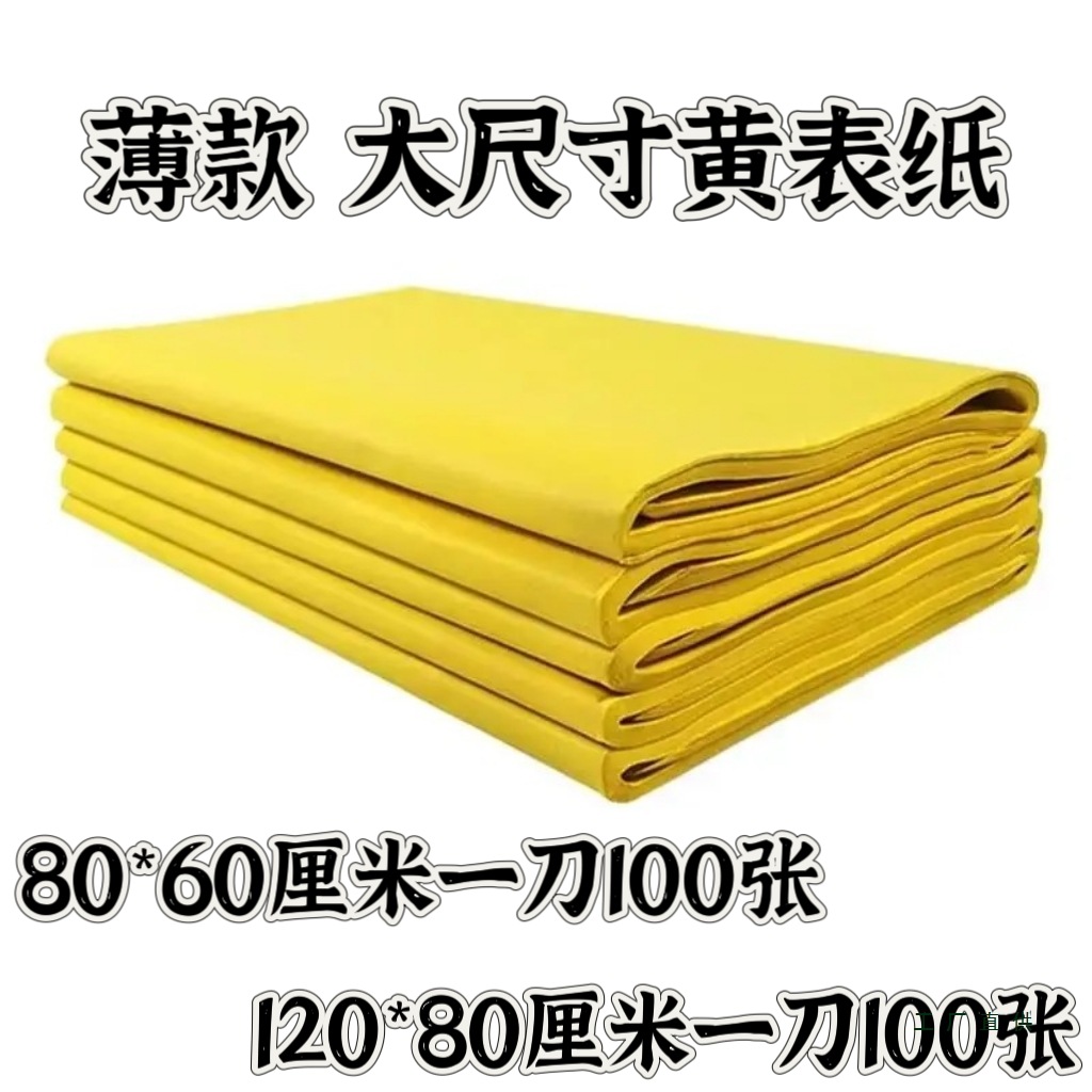 120*80 /80*60黄纸黄表纸黄烧纸传统双面黄色好质量薄款烧纸