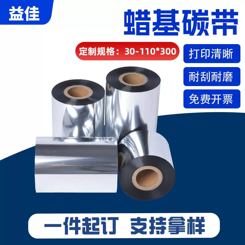 蜡基碳带条码标签打印色带适用热转印打印碳带不掉色碳带直销