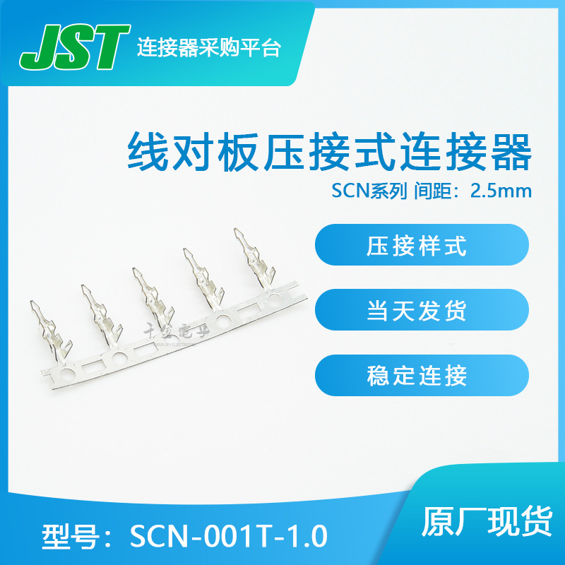 千金供应SCN-001T-1.0 日本原装JST连接器端子及时交货