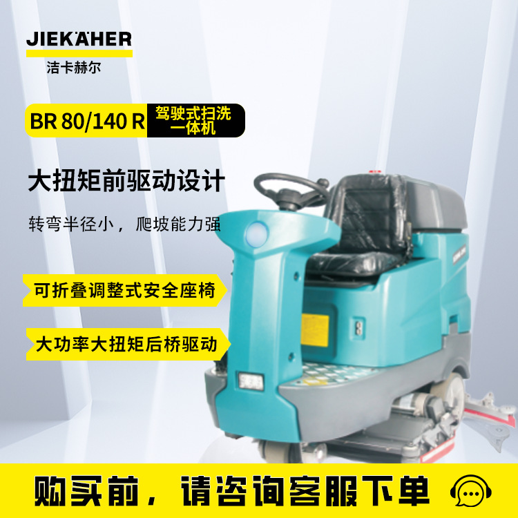 BR 80/140 R驾驶式扫洗一体机工业商用洗地机工厂车库商场医院