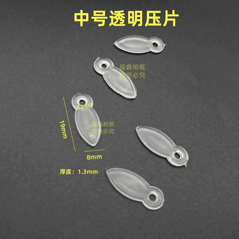 中号透明白色塑料压片 背板瓜子片 背板压片 相框配件 2000个