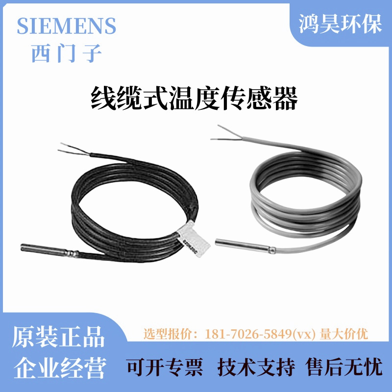 正品西门子QAP21.3/QAP2012.150/QAAP22线缆式温度传感器