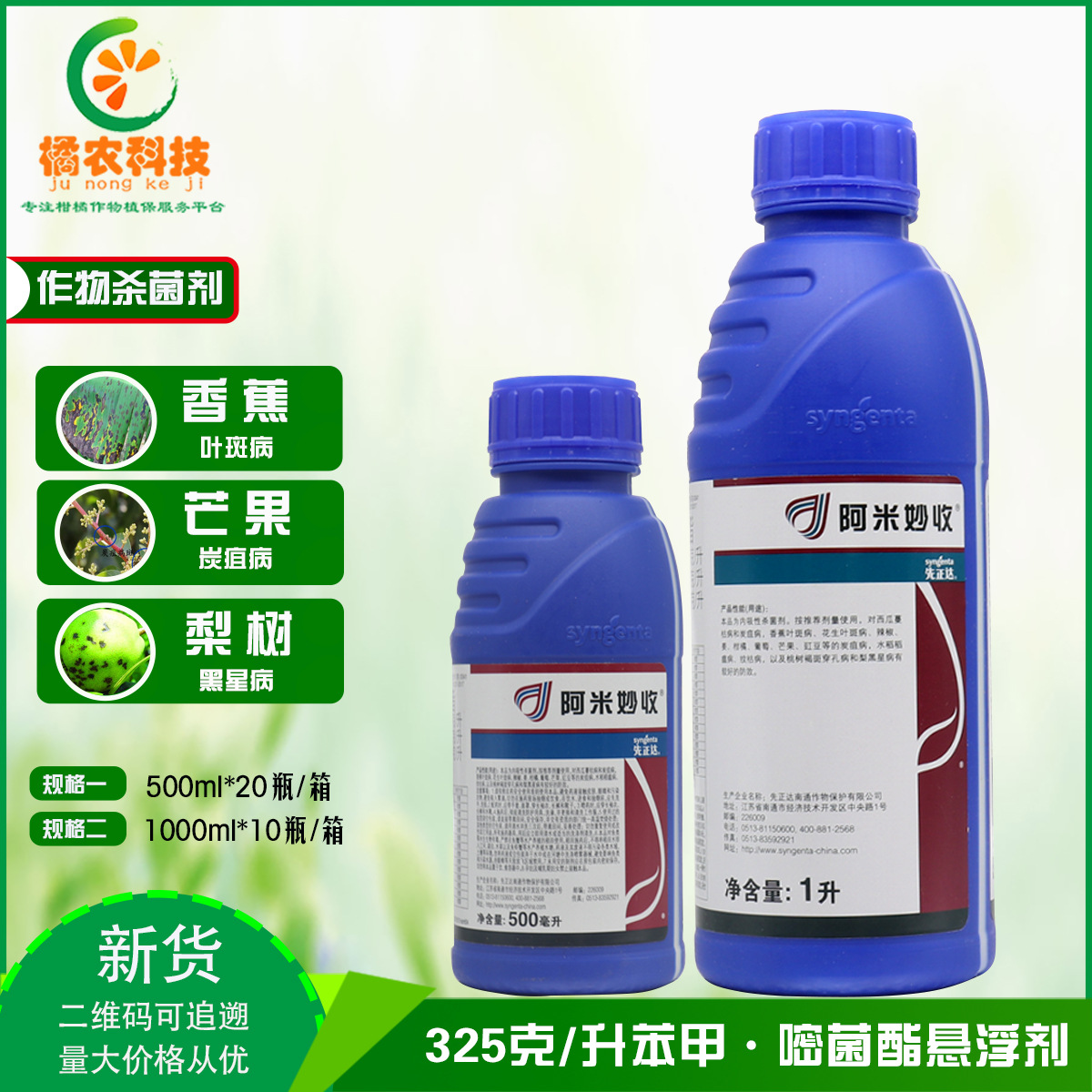 先正达 阿米妙收香蕉水稻西瓜黑星病蔓枯病纹枯病杀菌剂1L 1000ml