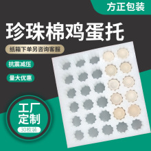 珍珠棉鸡蛋托包装鸭蛋鹅蛋托减震防碎快递包装30枚装珍珠棉鸡蛋托