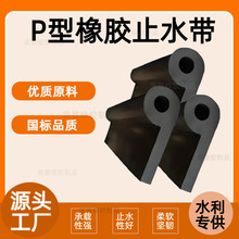 P型橡胶止水带建筑工程水利机械设备闸门用P40/P45型橡胶止水带