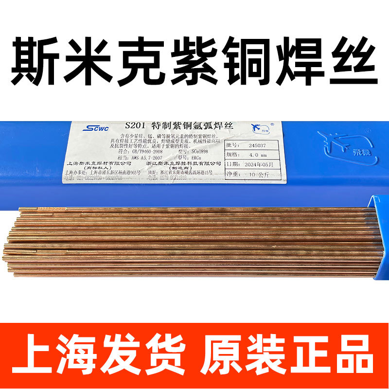 上海斯米克S201紫铜焊丝HS201氩弧焊紫铜焊丝2.0飞机牌铜焊条