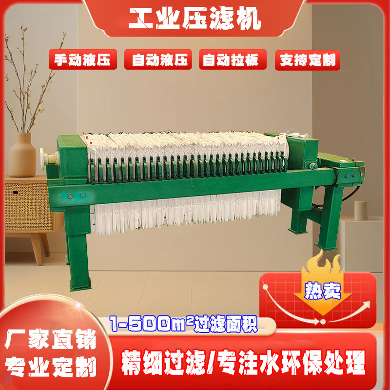 全自动过滤设备板框式压滤机-节能环保 制药化工食品固液分离设备