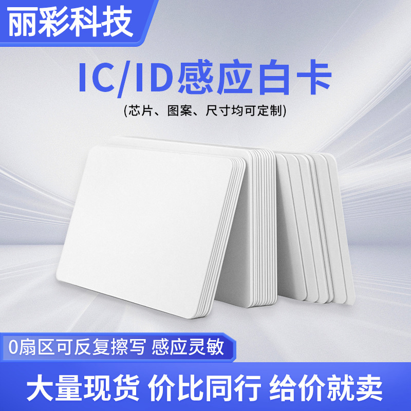 IC卡ID感应白卡5200白卡考勤卡门禁系统cuid白卡电梯卡会员卡印刷