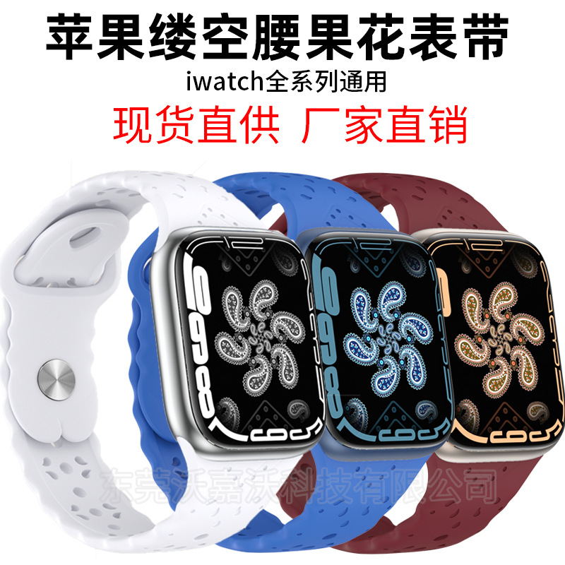 亚马逊专供适用apple watch表带缕空透气腰果花苹果硅胶手表表带