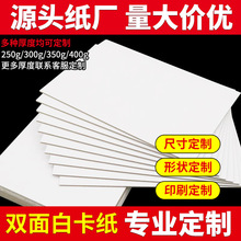 工厂批发A4白卡纸250g硬卡纸板印刷服装衬板包装纸白卡纸板卡纸