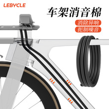 LEBYCLE/乐百客架内走线静音棉 通用刹车变速线管防异响海绵管