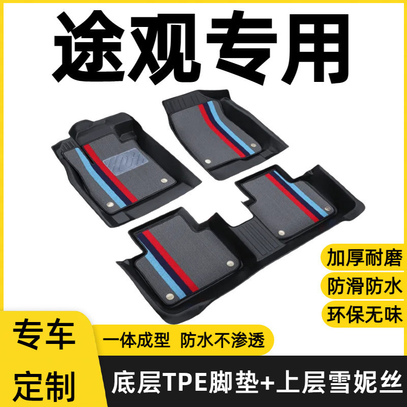 Volkswagen Tiguan full-coverage TPE floor mats, original factory floor mats for Tiguan L/PRO/X old models, car floor mat modification