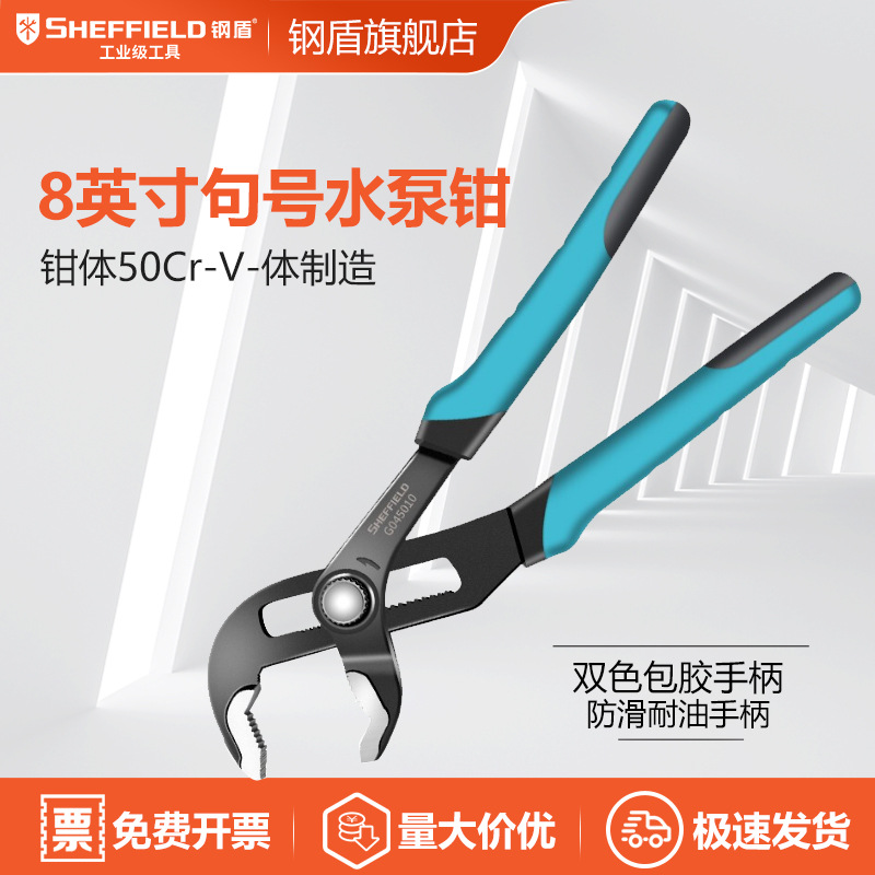 SHEFFIELD/钢盾 G045010 8英寸句号水泵钳手动