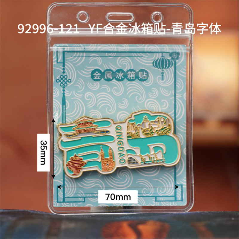 青岛冰箱贴木质磁吸城市旅游纪念品国潮文创品木质三层冰箱贴批发|undefined