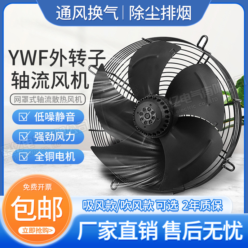 YWF4D/4E-400外转子轴流冷库风机冷凝器风扇空压机冷干机散热风扇