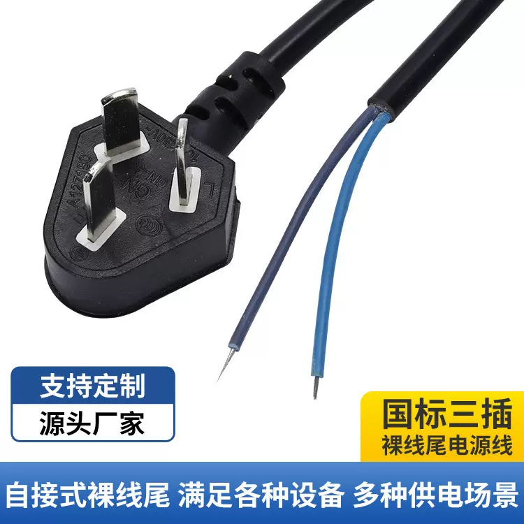 国标三插电源线家用电器吹风机裸尾电源适配插头线裸线尾电线批发