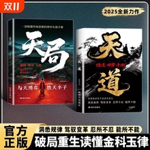 现货天道正版书籍天局:智斗权谋的逆袭指南底层寒门的翻身逻辑