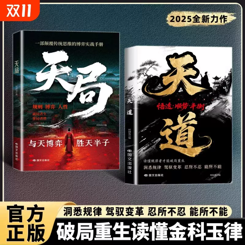 现货天道正版书籍天局:智斗权谋的逆袭指南底层寒门的翻身逻辑
