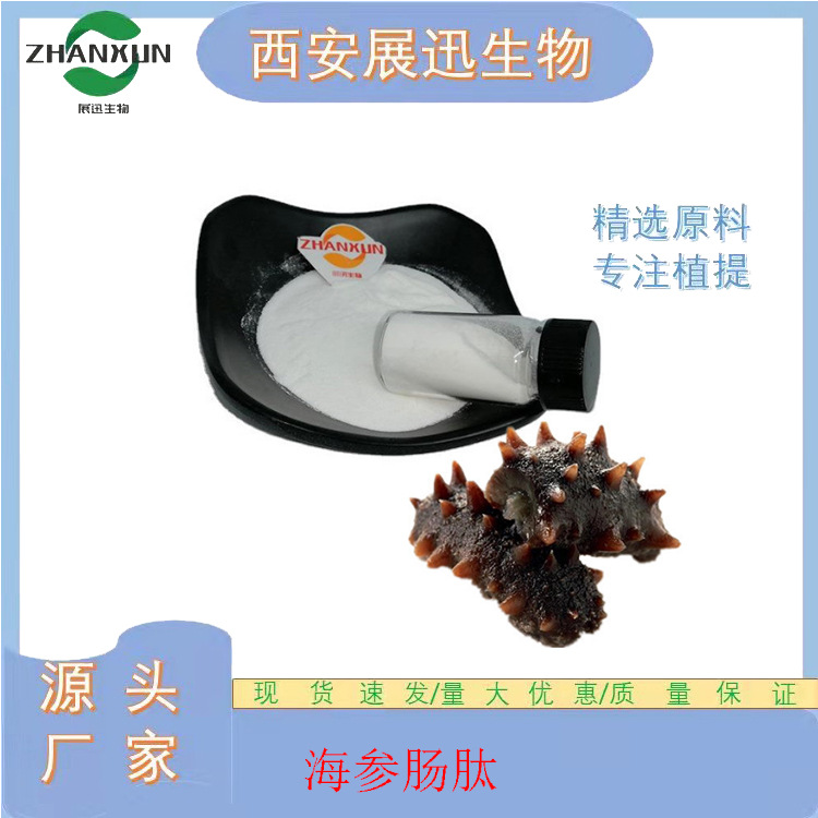 海参肠肽 小分子低聚肽 海参提取物 展迅生物  现货