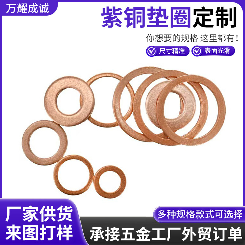 紫铜垫片 大尺寸铜垫圈 打孔  支持非标定作 密封铜垫片