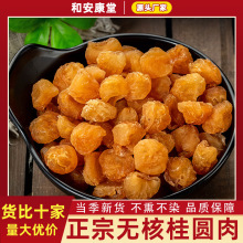 正宗无核桂圆肉龙眼肉桂圆干福建优选无核桂圆鲜甜龙眼干煲汤泡水